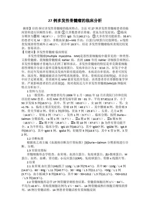 27例多发性骨髓瘤的临床分析