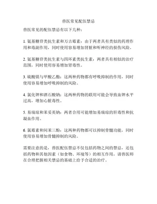 兽医常见配伍禁忌