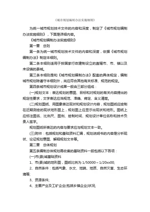 《城市规划编制办法实施细则》_细则_