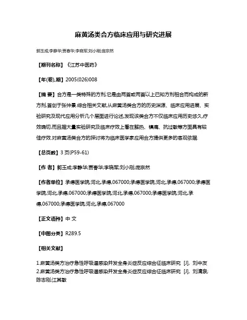 麻黄汤类合方临床应用与研究进展