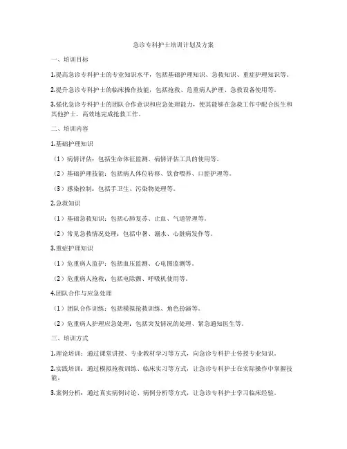 急诊专科护士培训计划及方案