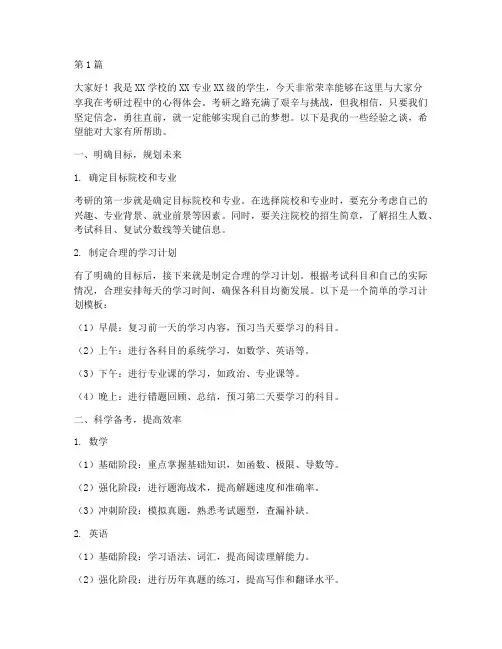 学校考研经验发言稿模板(3篇)