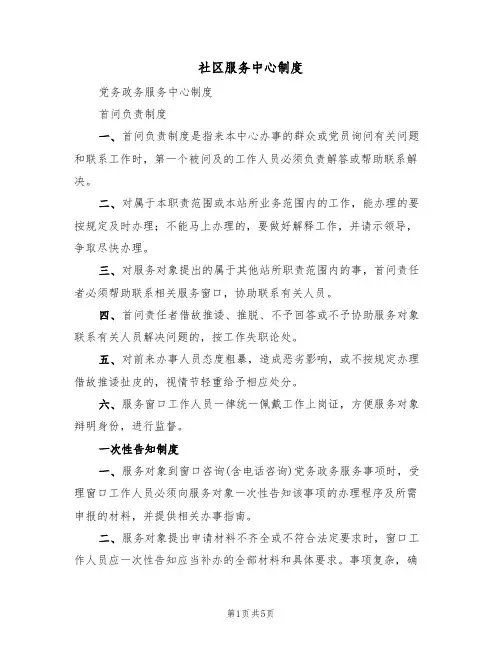 社区服务中心制度(3篇)