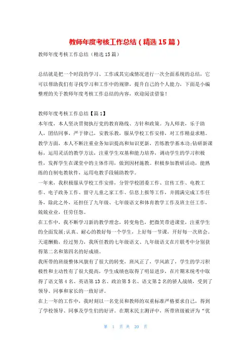 教师年度考核工作总结(精选15篇)找总结网