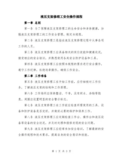 液压支架修理工安全操作规程