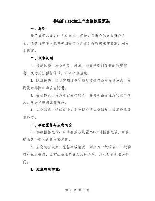 非煤矿山安全生产应急救援预案