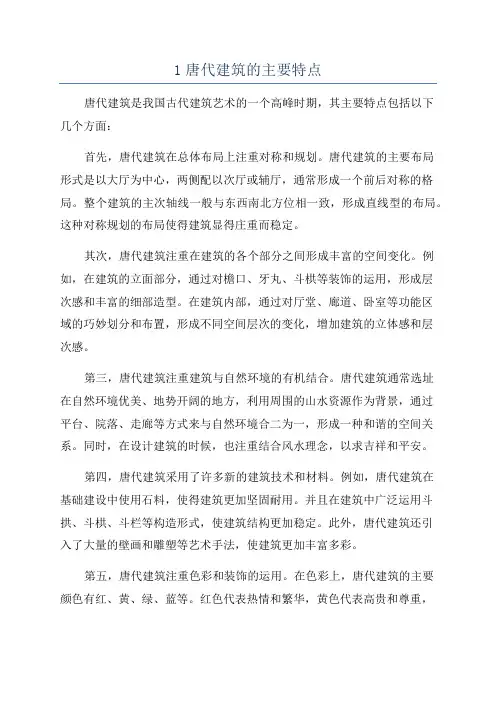 1唐代建筑的主要特点