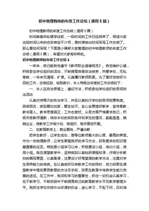 初中物理教师的年度工作总结（通用5篇）
