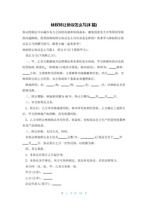 林权转让协议怎么写(8篇)