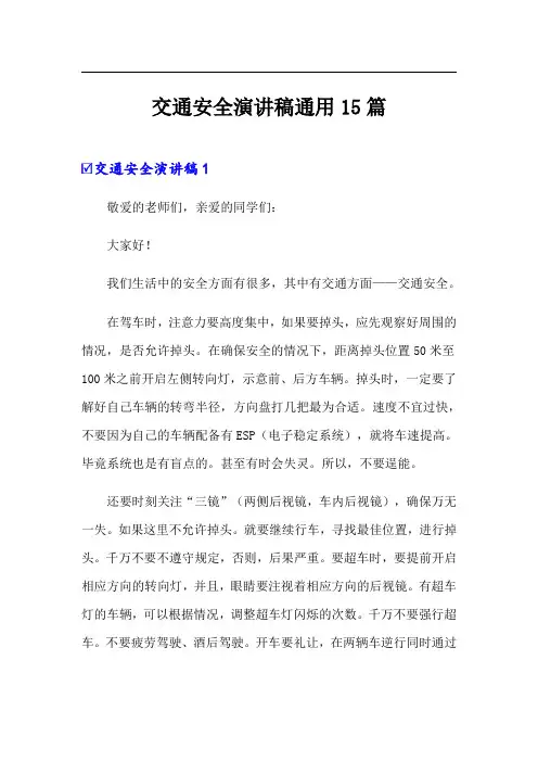 交通安全演讲稿通用15篇