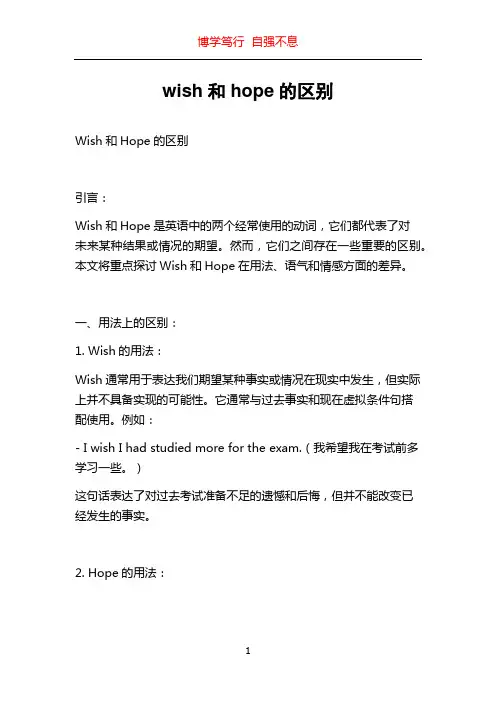 wish和hope的区别