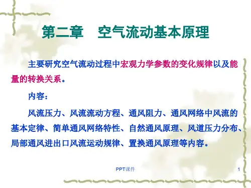 第2章  空气流动基本原理  ppt课件