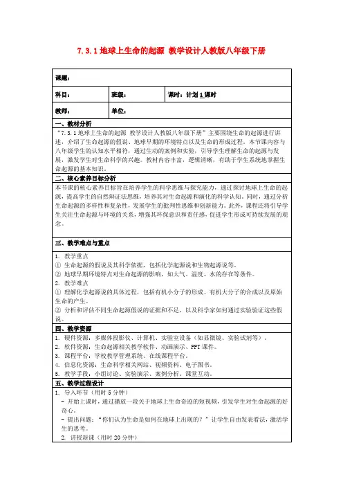 7.3.1地球上生命的起源教学设计人教版八年级下册