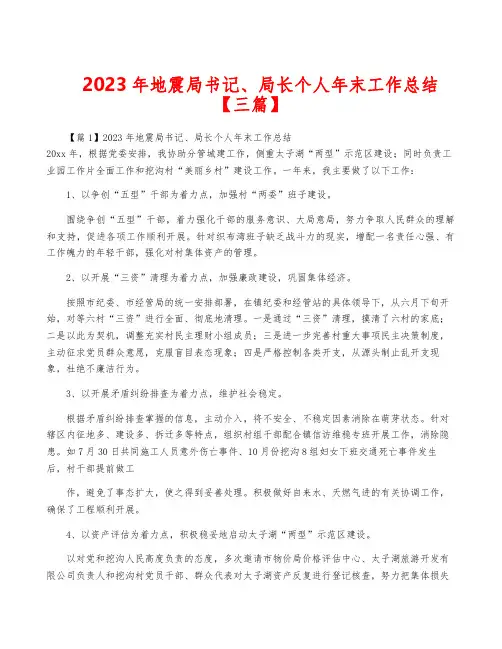 2023年地震局书记、局长个人年终工作总结【三篇】