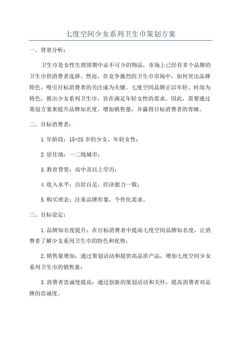 七度空间少女系列卫生巾策划方案