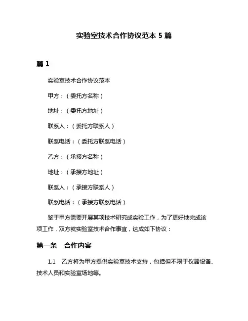 实验室技术合作协议范本5篇