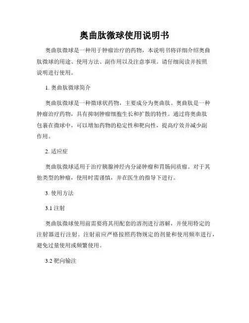 奥曲肽微球使用说明书