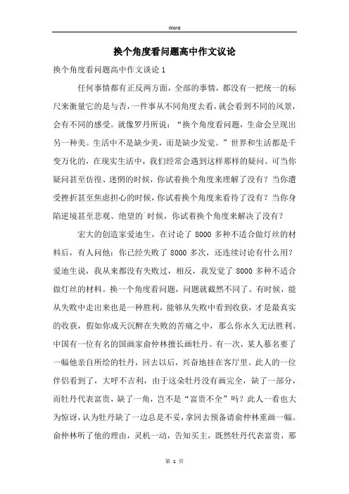 换个角度看问题高中作文议论