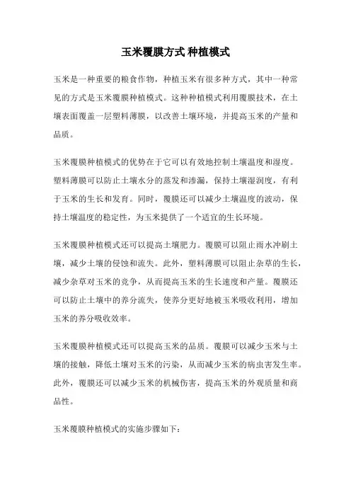 玉米覆膜方式 种植模式