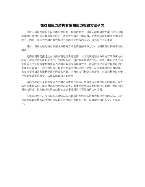 在役预应力结构有效预应力检测方法研究