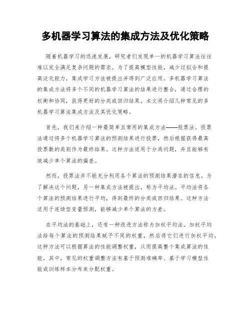 多机器学习算法的集成方法及优化策略