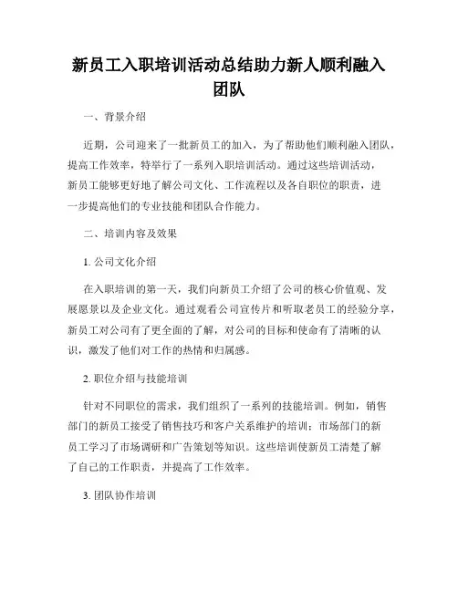 新员工入职培训活动总结助力新人顺利融入团队