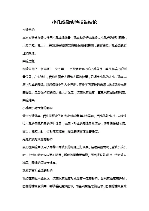 小孔成像实验报告结论