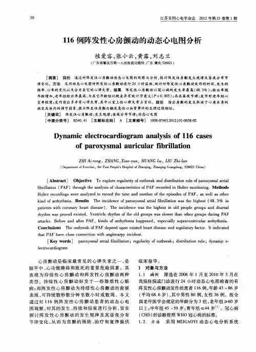 116例阵发性心房颤动的动态心电图分析