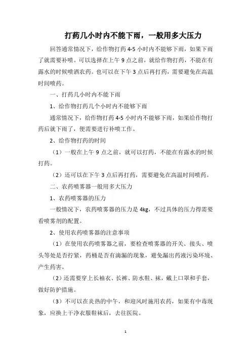打药几小时内不能下雨,一般用多大压力