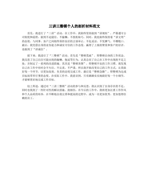 三讲三整顿个人的剖析材料范文