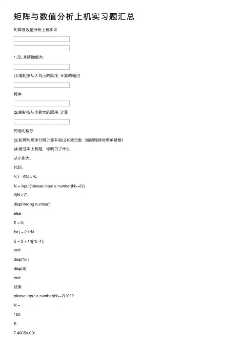 矩阵与数值分析上机实习题汇总