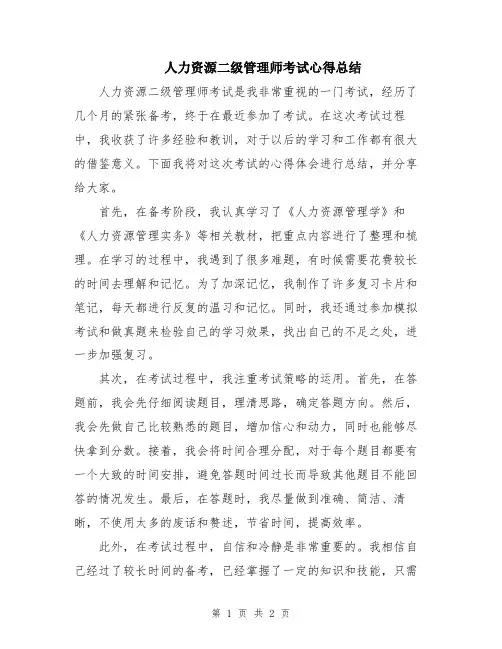 人力资源二级管理师考试心得总结