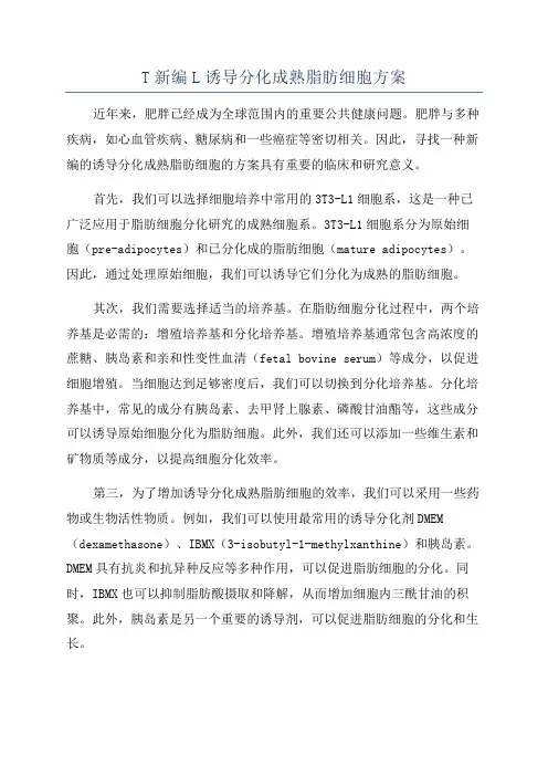 T新编L诱导分化成熟脂肪细胞方案