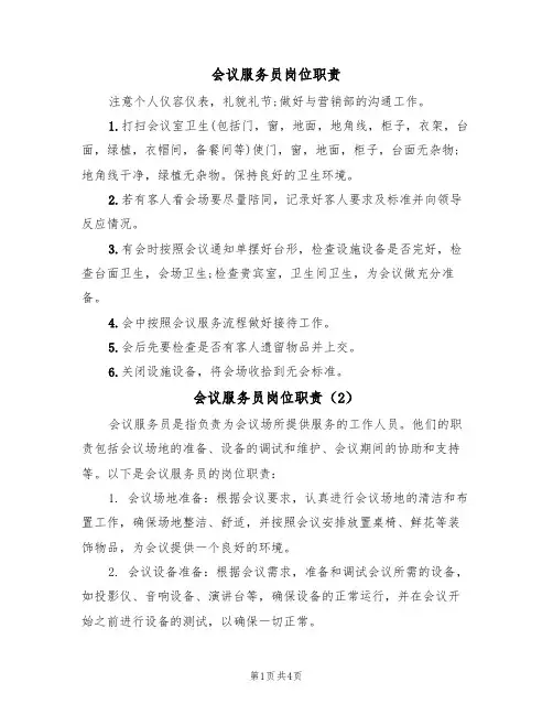 会议服务员岗位职责（3篇）