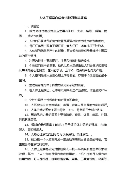人体工程学自学考试复习资料答案