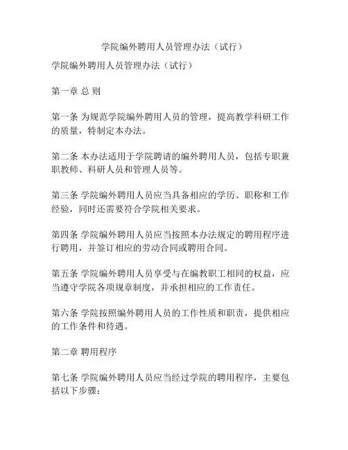 学院编外聘用人员管理办法(试行)