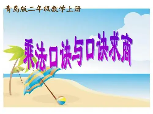 数学二年级上青岛版4乘法口诀与口诀求商课件
