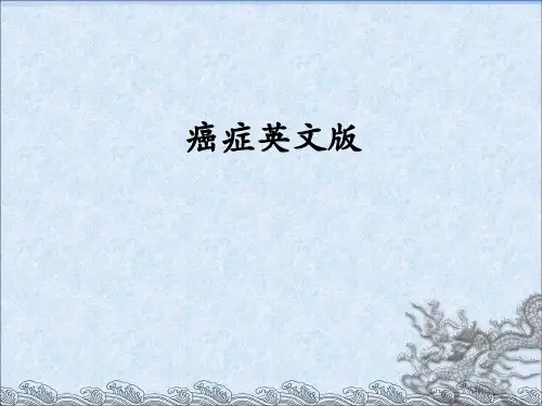 癌症英文版ppt课件