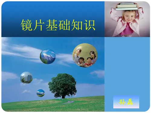 镜片基础知识PPT演示课件