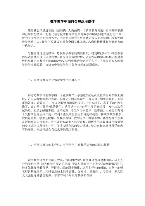 数学教学中如何合理运用媒体