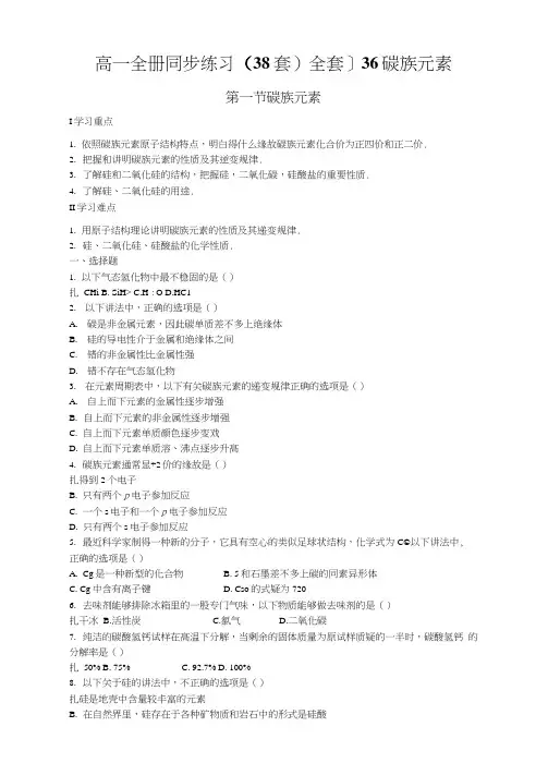 高一全册同步练习(38套)全套]36碳族元素