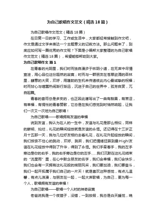 为自己歌唱作文范文（精选18篇）
