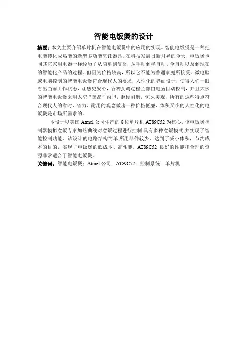 1.智能电饭煲的设计