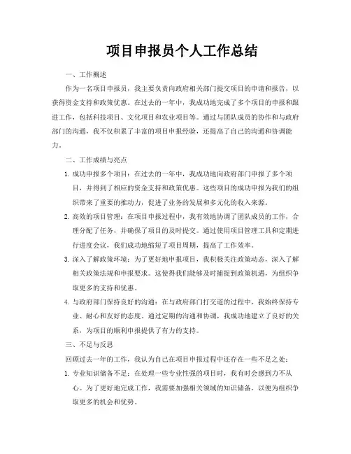 项目申报员个人工作总结