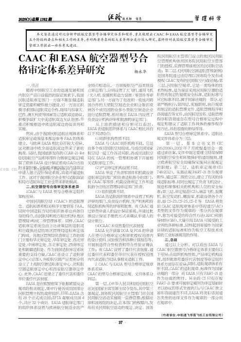 CAAC 和EASA 航空器型号合格审定体系差异研究