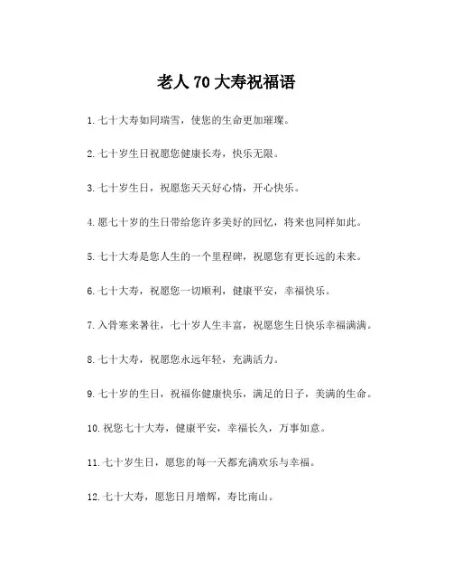 老人70大寿祝福语