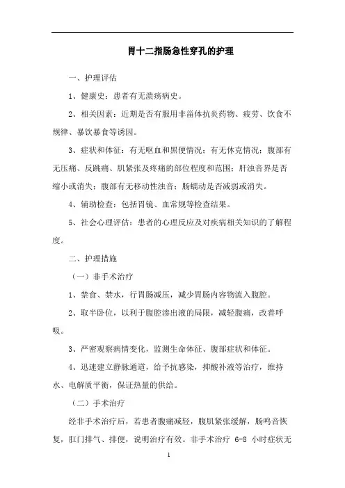 胃十二指肠急性穿孔的护理