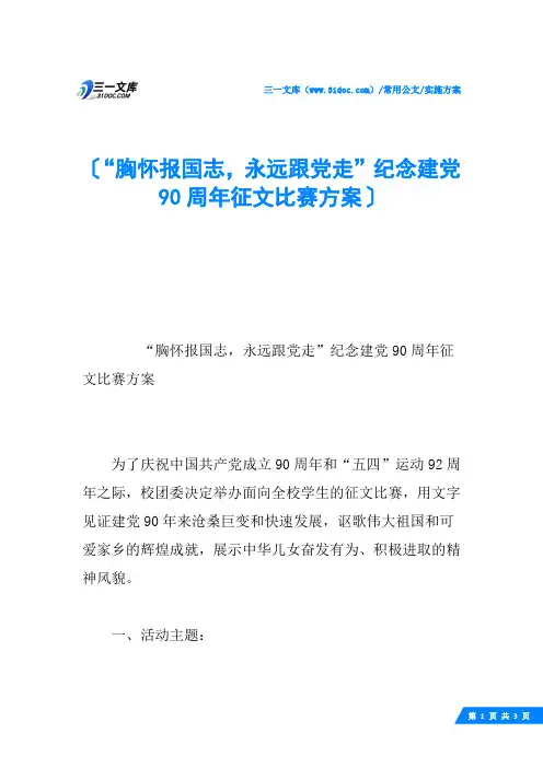 “胸怀报国志,永远跟党走”纪念建党90周年征文比赛方案