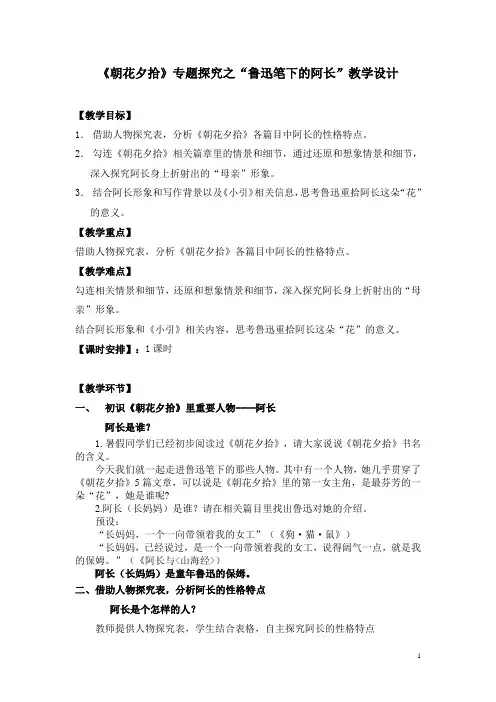 《朝花夕拾》专题探究之“鲁迅笔下的阿长”教学设计