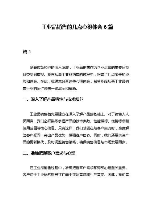 工业品销售的几点心得体会6篇